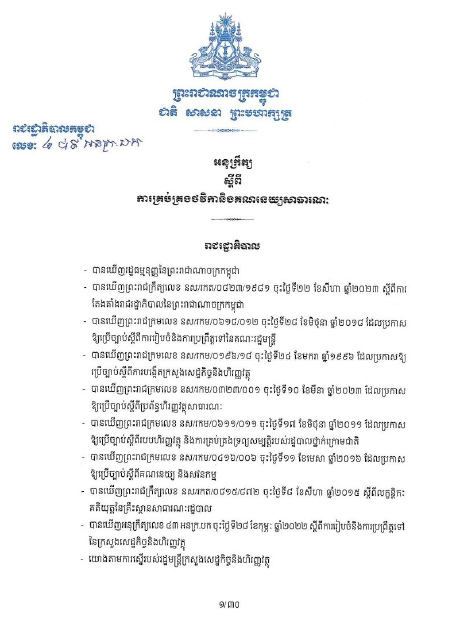 អនុក្រឹត្យស្ដីពី ការគ្រប់គ្រងថវិកានិងគណនេយ្យសាធារណៈ